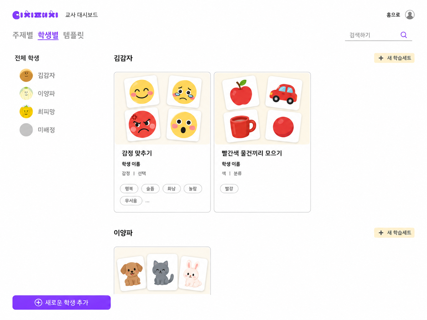 학생별 대시보드. 학생을 선택하고 감정 맞추기와 빨간색 물건끼리 모으기 등 배정된 학습세트의 썸네일을 확인하는 화면