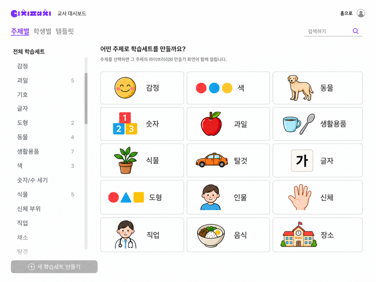 주제별 대시보드. 스크롤 가능한 전체 학습세트 목록과 감정, 색, 동물, 숫자, 과일, 생활용품, 식물, 탈것, 글자, 도형, 인물, 신체, 직업, 음식, 장소 카드를 보여주는 화면
